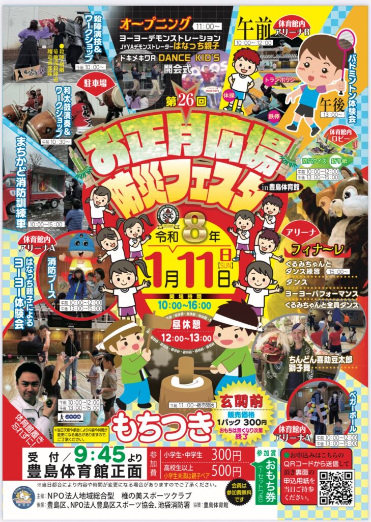 第26回お正月広場防災フェスタ